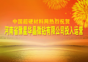 熱烈祝賀“河南省豫星華晶微鉆有限公司”投入運(yùn)營(yíng) 