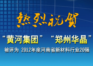 “黃河集團(tuán)”與“鄭州華晶”被評(píng)為 2012年度河南省新材料行業(yè)20強(qiáng)