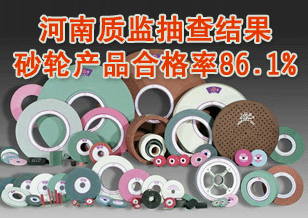 河南質(zhì)監(jiān)抽查結(jié)果 砂輪產(chǎn)品合格率86.1%