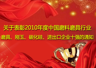 關于表彰2010年度中國磨料磨具行業(yè) 磨具、剛玉、碳化硅、進出口企業(yè)十強的通知