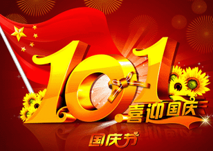 中國磨料磨具網2011年國慶節(jié)放假通知