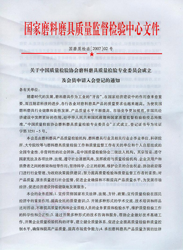 關于中國質量檢驗協會磨料磨具質量檢驗專業委員會成立及會員申請入會登記的通知