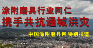 涂附磨具行業(yè)同仁攜手共抗通城洪災(zāi)特別報(bào)道