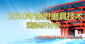 2010年涂附磨具技術(shù)國(guó)際研討會(huì)