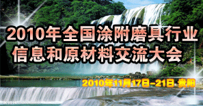 2010年全國(guó)涂附磨具行業(yè)信息和原材料交流大會(huì)