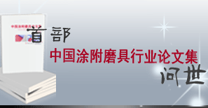 首部中國(guó)涂附磨具論文集問(wèn)世！