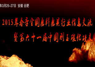 2015年磨料磨具行業(yè)春季會(huì)議
