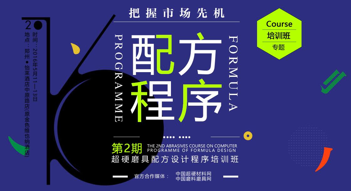 第二期普磨超硬磨具配方設(shè)計(jì)程序培訓(xùn)班