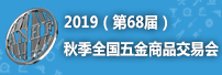 2019（第68屆）秋季全國(guó)五金商品交易會(huì)