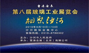 2019第八屆中國(guó)（沙河）國(guó)際玻璃工業(yè)展覽會(huì)