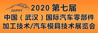 2020 第七屆中國(guó)（武漢）國(guó)際汽車(chē)零部件加工技術(shù)/汽車(chē)模具技術(shù)展覽會(huì) (CAPPT 2020)