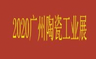 2020中國(guó)貿(mào)促會(huì)建材分會(huì)廣州陶瓷工業(yè)系列展