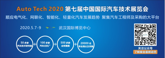 2020 第七屆中國(guó)國(guó)際汽車(chē)技術(shù)展覽會(huì)|武漢展（Auto Tech）