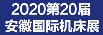 2020第20屆安徽國(guó)際機(jī)床及工模具展覽會(huì)