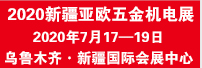 2020第二屆新疆—亞歐五金、機(jī)電產(chǎn)品貿(mào)易展覽會(huì)