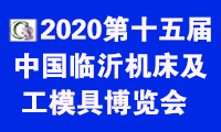 2020第十五屆中國(guó)臨沂機(jī)床及工模具博覽會(huì)