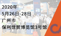 CAC2020 廣州國(guó)際先進(jìn)陶瓷產(chǎn)業(yè)鏈展覽會(huì)