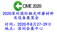 2020深圳國(guó)際拋光研磨材料及設(shè)備展覽會(huì)