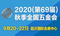  2020（第69屆）秋季全國(guó)五金商品交易會(huì)