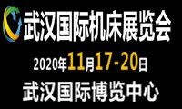 2020第九屆武漢國(guó)際機(jī)床展覽會(huì)