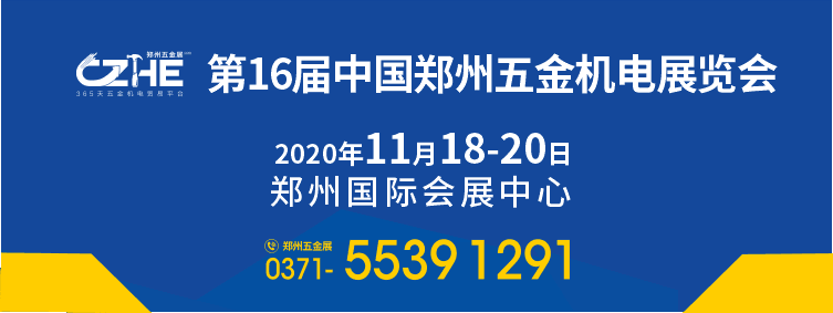 2020第十六屆中國鄭州五金機(jī)電展覽會