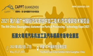 2021 第八屆中國（廣州）國際汽車零部件加工技術(shù)/汽車模具技術(shù)展覽會