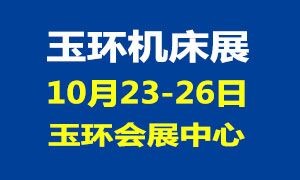 第17屆YME中國（玉環(huán)）國際機(jī)床展