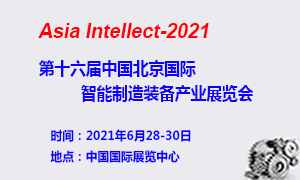 2021第十六屆中國北京國際智能制造裝備產(chǎn)業(yè)展覽會