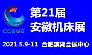 2021第21屆安徽國際機(jī)床及工模具展覽會