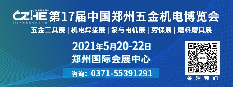 2021第17屆中國鄭州五金機(jī)電博覽會邀請函