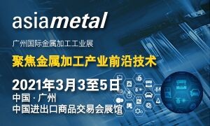 2021廣州國際金屬加工工業(yè)展覽會