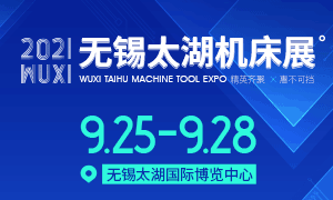 WIIE2021第39屆無錫太湖國際機床及智能工業(yè)裝備產(chǎn)業(yè)博覽會