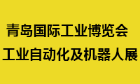 2021青島國際工業(yè)博覽會