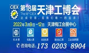 第18屆中國（天津）工業(yè)博覽會