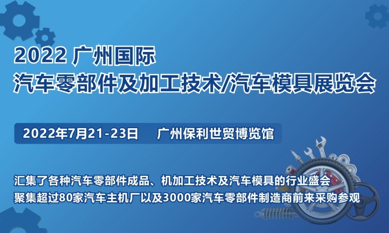 2022 廣州國際汽車零部件及加工技術(shù)/汽車模具展覽會