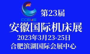 2023第23屆安徽國際機(jī)床及工模具展覽會