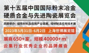2023第十五屆中國國際粉末冶金、硬質(zhì)合金與先進(jìn)陶瓷展覽會