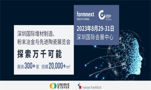 2023深圳國際增材制造、粉末冶金與先進(jìn)陶瓷展覽會