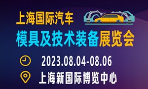2023第十三屆上海國際汽車模具及技術(shù)裝備展覽會 