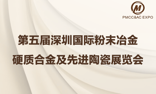 第五屆深圳國際粉末冶金、硬質(zhì)合金及先進(jìn)陶瓷展覽會