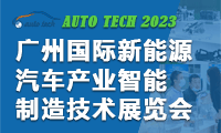 AUTO TECH 2023 廣州國際新能源汽車產(chǎn)業(yè)智能制造技術(shù)展覽會