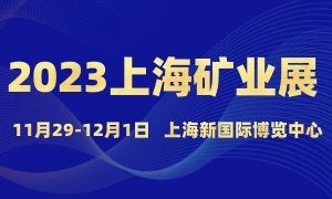 2023上海國際礦業(yè)技術(shù)與裝備展覽會