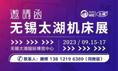 2023第42屆無錫太湖國際機(jī)床及智能工業(yè)裝備產(chǎn)業(yè)博覽會 