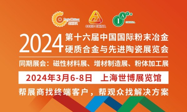 2024第十六屆中國國際粉末冶金、硬質合金與先進陶瓷展覽會