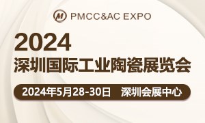 第六屆深圳國際工業陶瓷展覽會