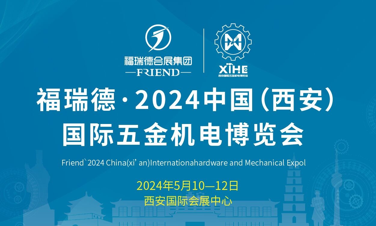 2024中國（西安）國際五金機電博覽會
