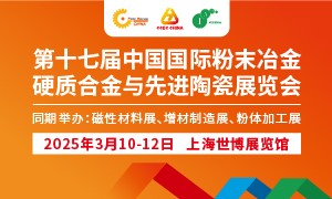 2025第十七屆中國國際粉末冶金及硬質合金展覽會
