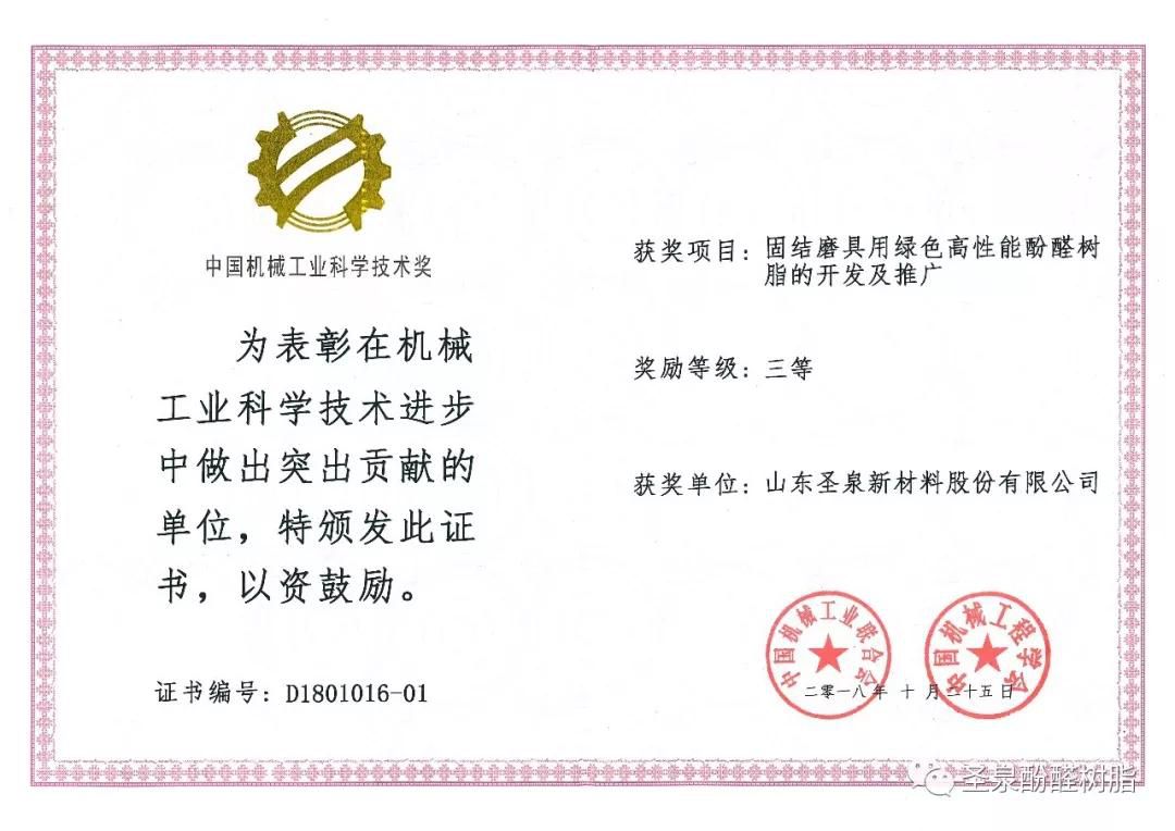 熱烈祝賀圣泉新材料榮獲中國機(jī)械工業(yè)科學(xué)技術(shù)獎(jiǎng)