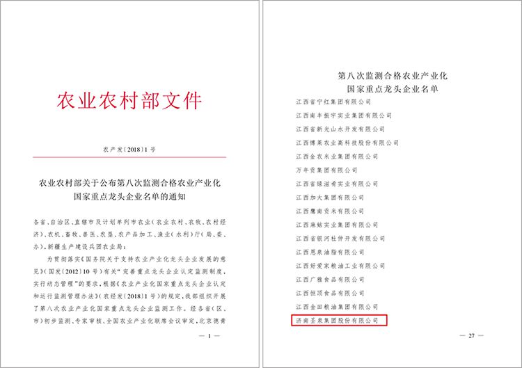 圣泉集團順利通過第八次農(nóng)業(yè)產(chǎn)業(yè)化國家重點龍頭企業(yè)監(jiān)測