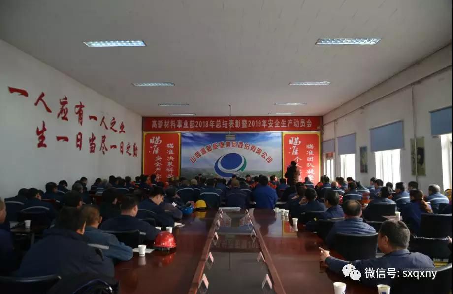 沁新集團(tuán)高新材料事業(yè)部組織召開2018年總結(jié)表彰暨 2019年安全生產(chǎn)動(dòng)員大會(huì)